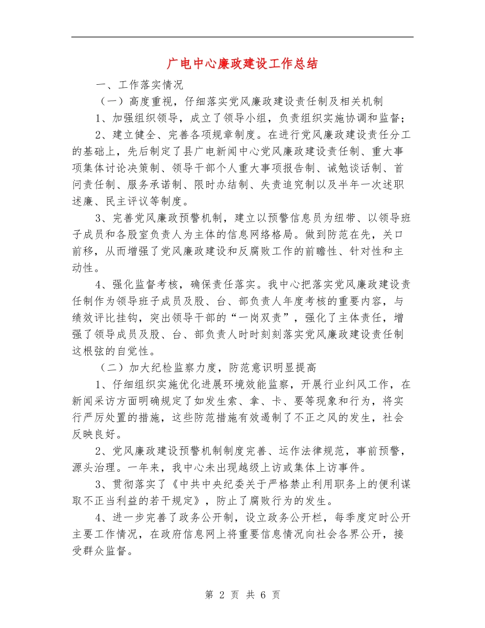 广电中心廉政建设工作总结【新版】_第2页