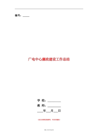 广电中心廉政建设工作总结【新版】