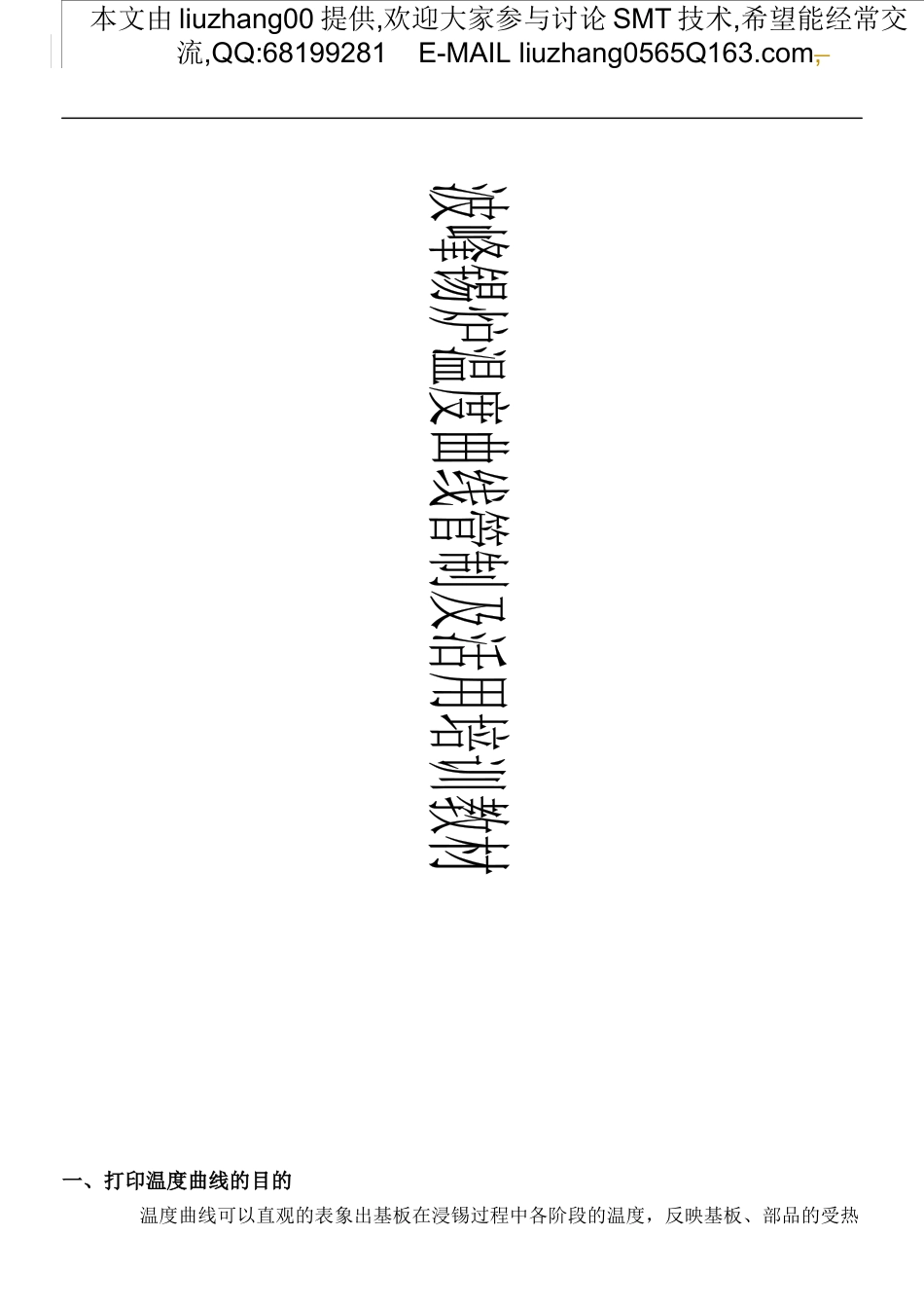 波峰锡炉温度曲线管制及活用培训教材_第1页