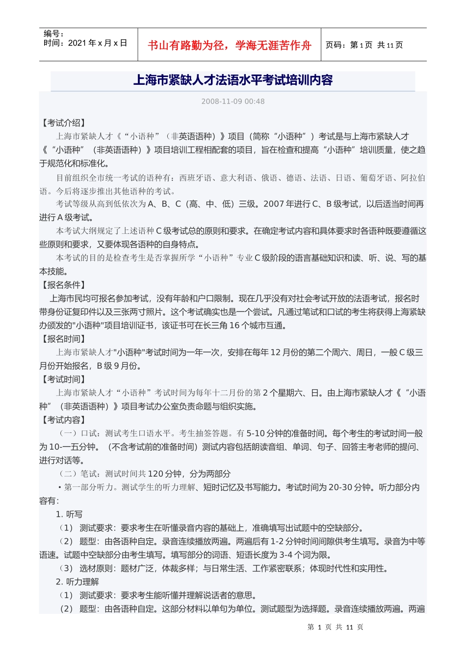 紧缺人才法语水平考试培训内容_第1页