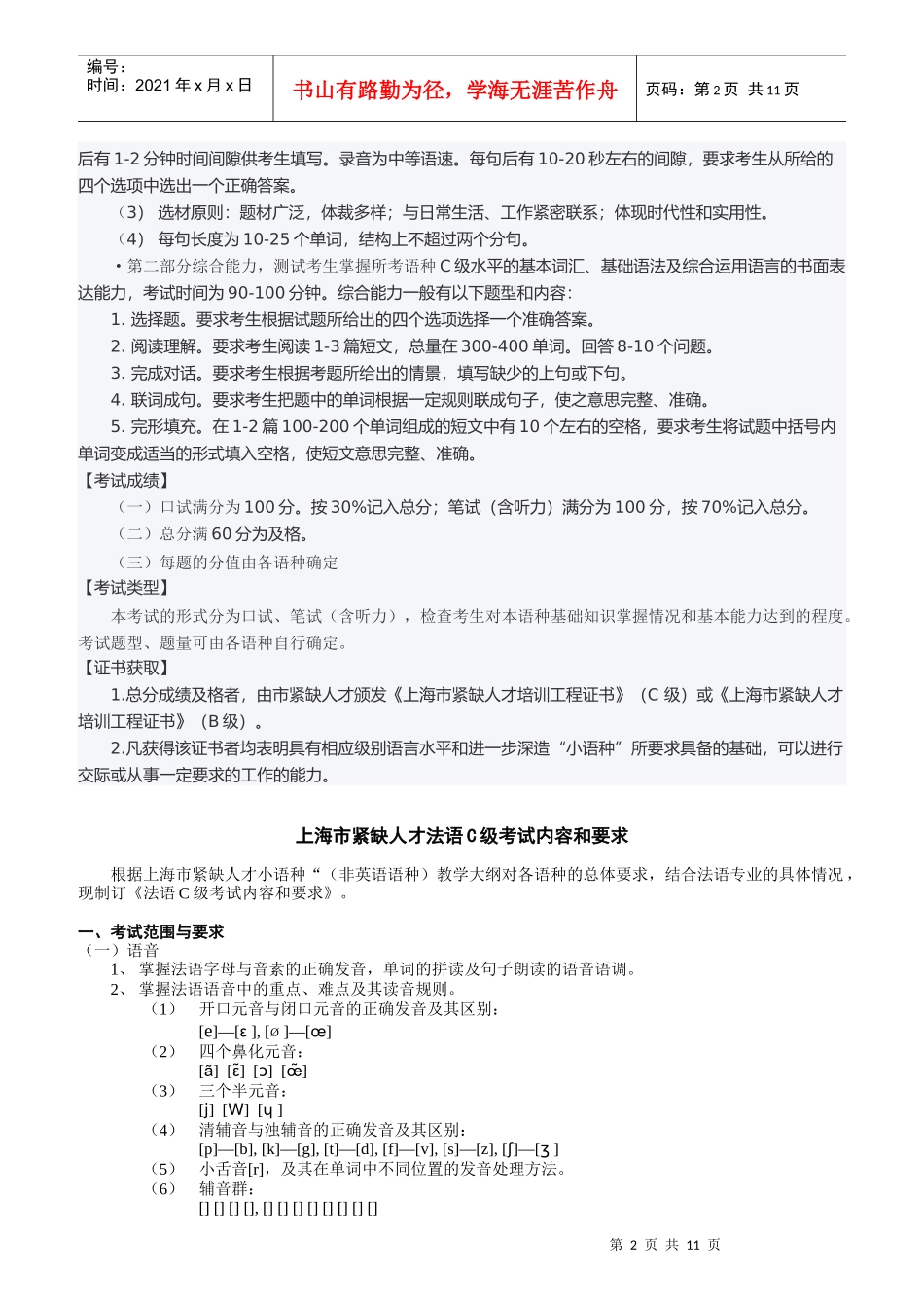 紧缺人才法语水平考试培训内容_第2页