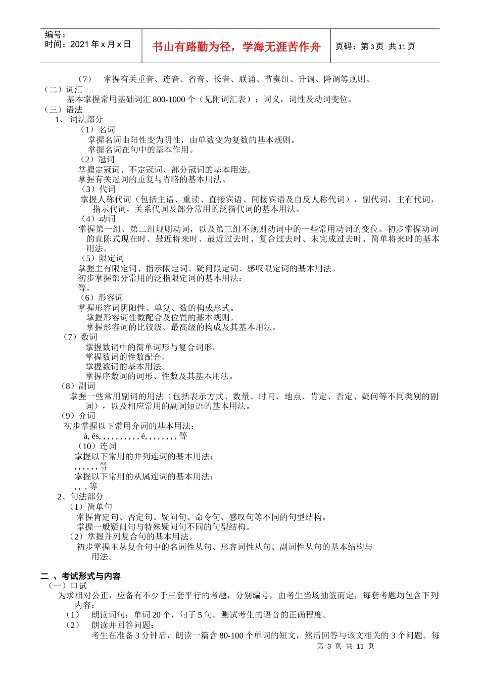 紧缺人才法语水平考试培训内容_第3页