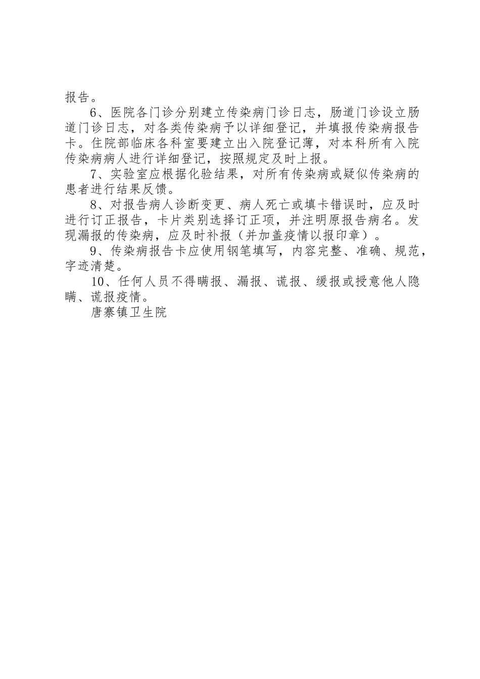 传染病疫情报告规章制度与传染病防治检查工作报告_第2页