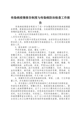传染病疫情报告规章制度与传染病防治检查工作报告