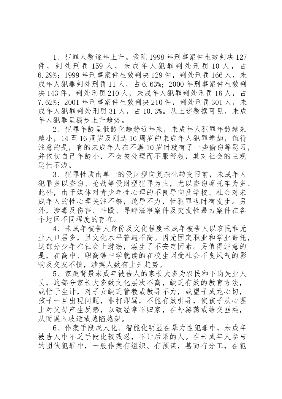 陪审规章制度细则在审理未成年人犯罪案件中的应用_第2页