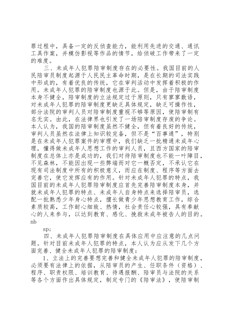 陪审规章制度细则在审理未成年人犯罪案件中的应用_第3页