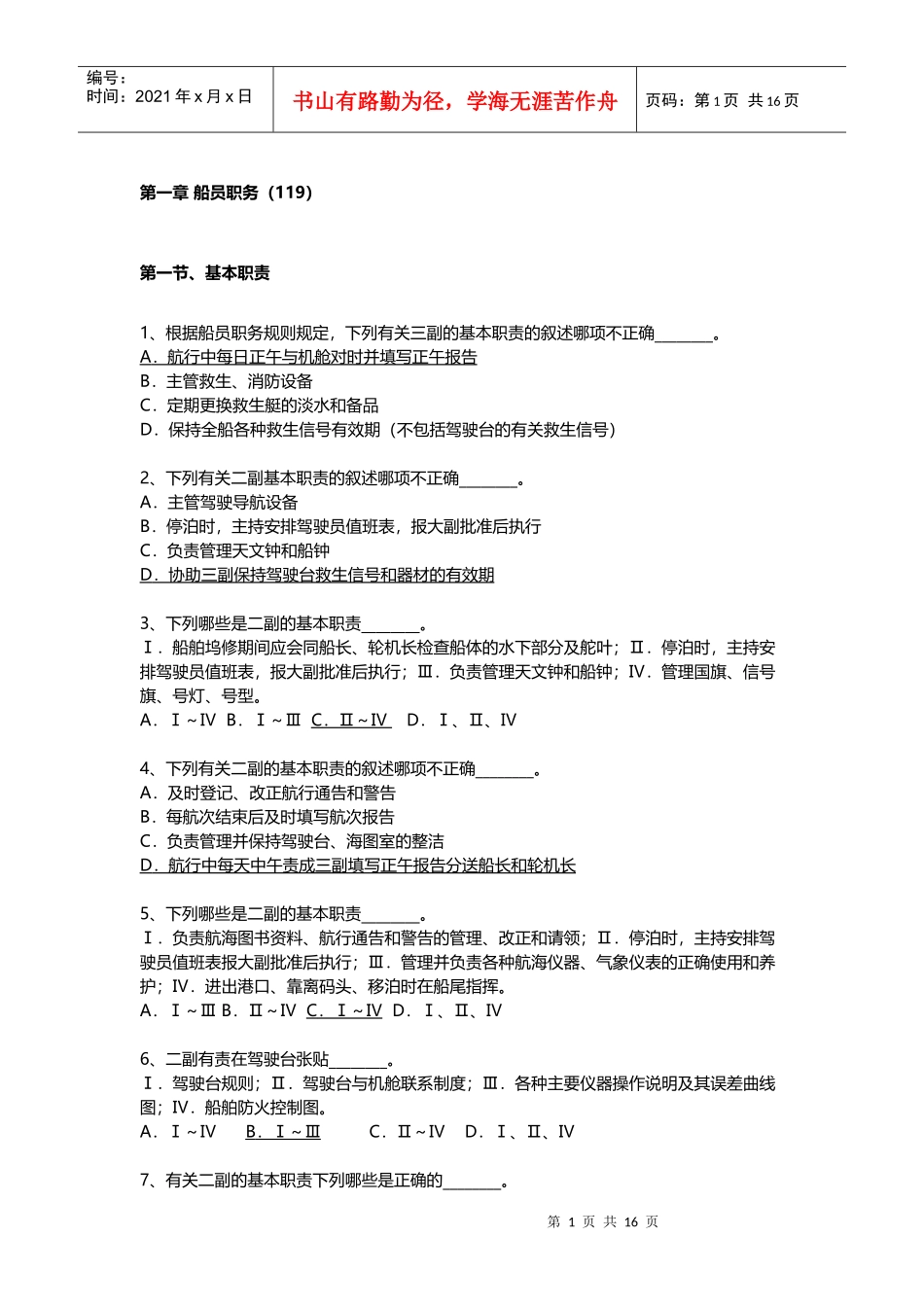 第一章 船员职务-最新二三副船舶管理题库_第1页