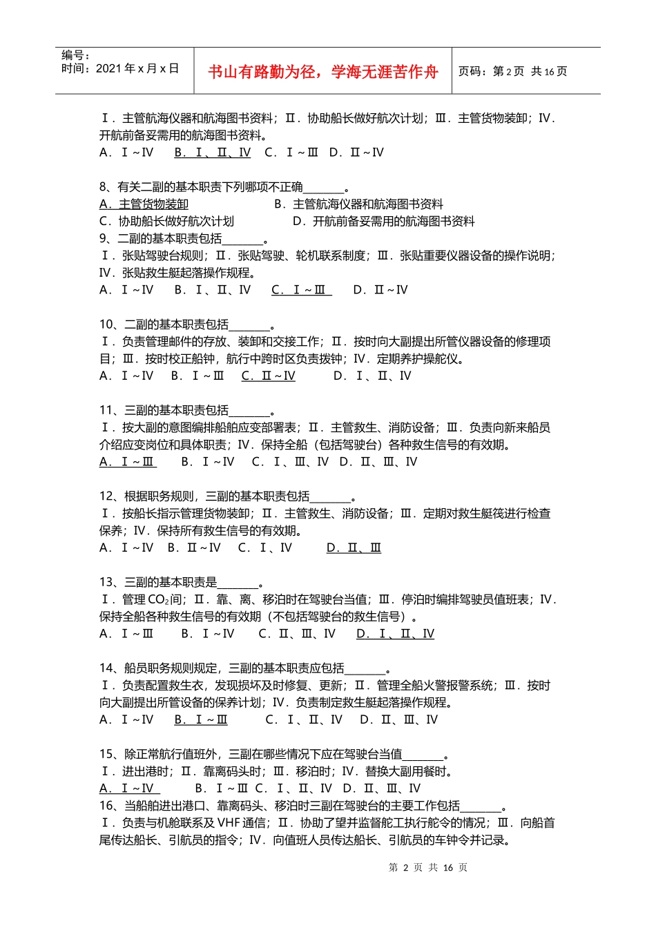 第一章 船员职务-最新二三副船舶管理题库_第2页