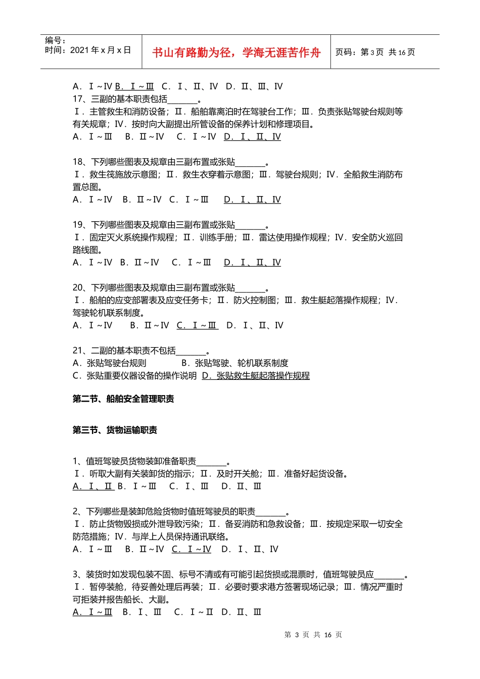 第一章 船员职务-最新二三副船舶管理题库_第3页