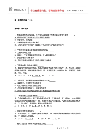 第一章 船员职务-最新二三副船舶管理题库