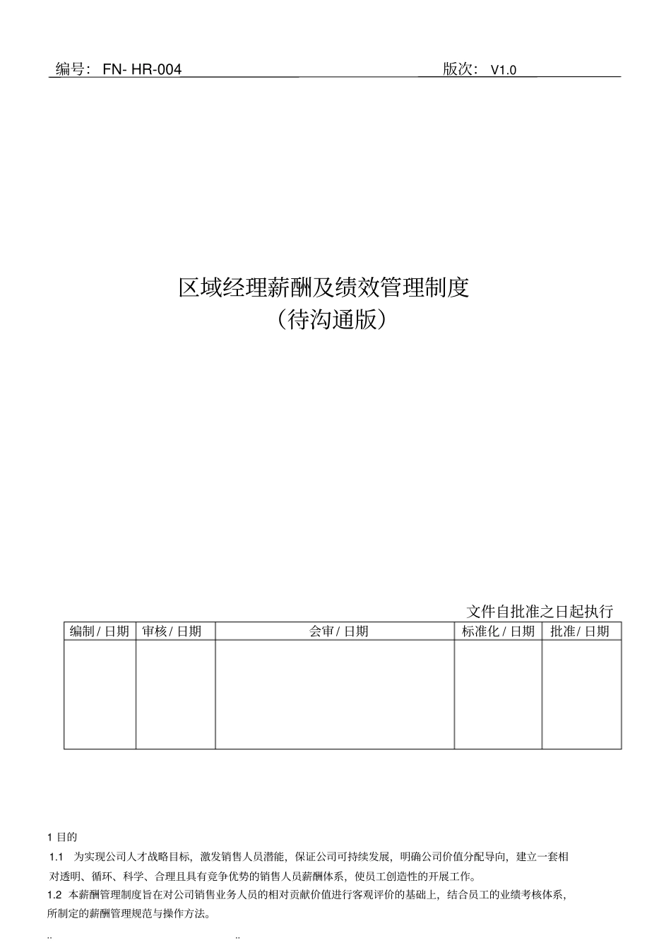 区域经理薪酬管理制度2018_第1页