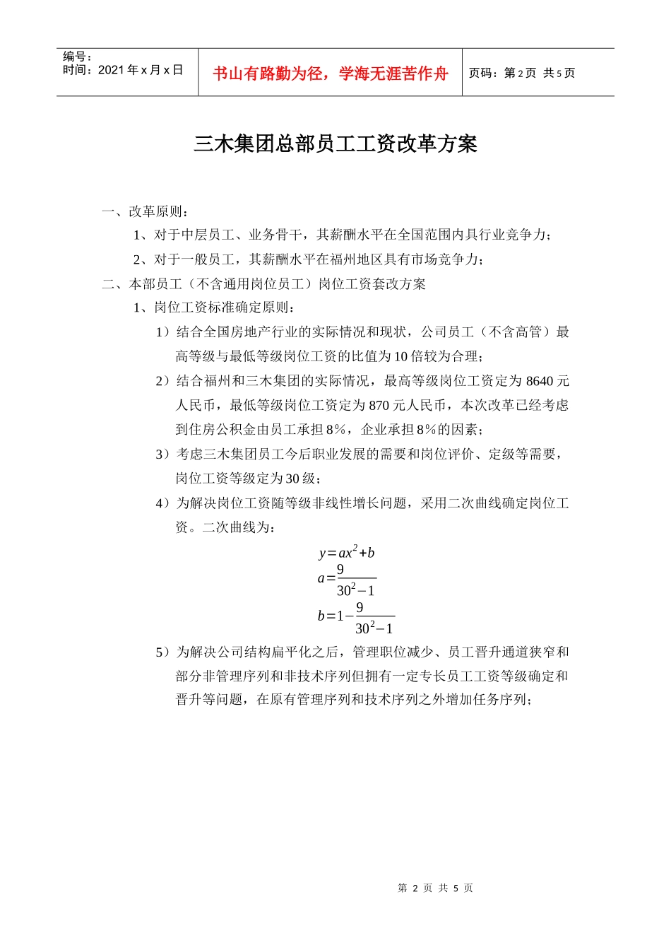 福建三木集团股份有限公司总部员工工资改革方案_第2页