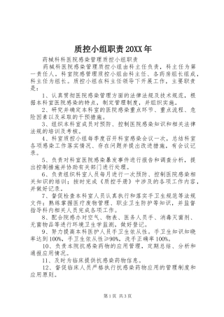 质控小组职责要求20年