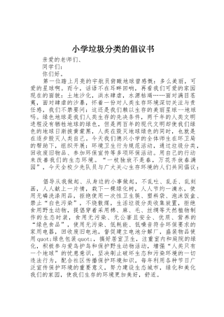 小学垃圾分类的倡议书范文