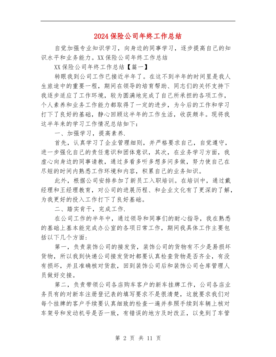 2024保险公司年终工作总结_第2页