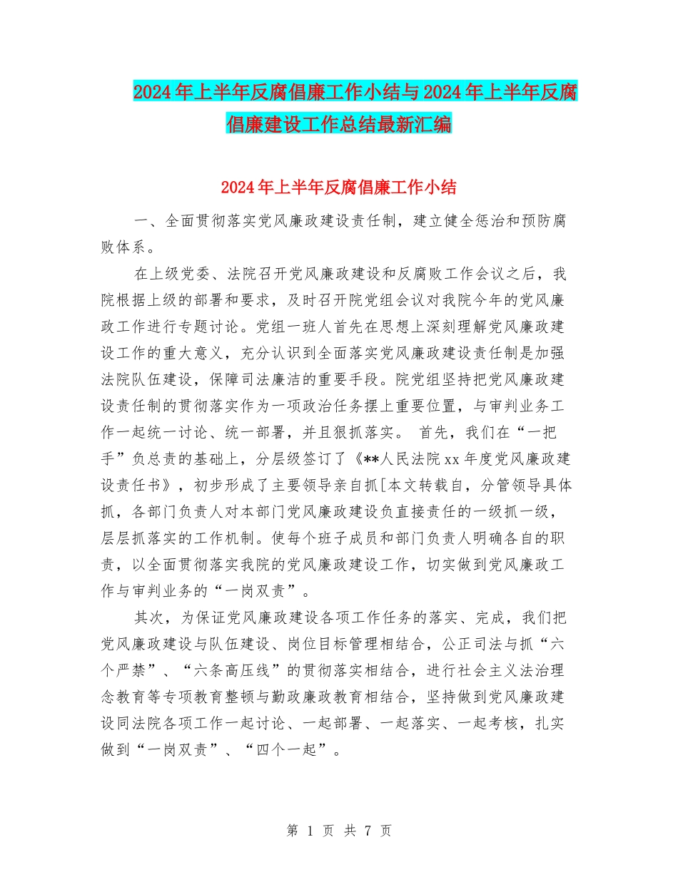 2024年上半年反腐倡廉工作小结与2024年上半年反腐倡廉建设工作总结最新汇编_第1页