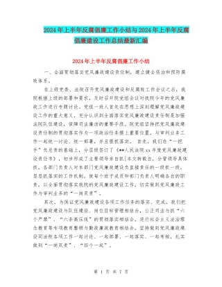 2024年上半年反腐倡廉工作小结与2024年上半年反腐倡廉建设工作总结最新汇编