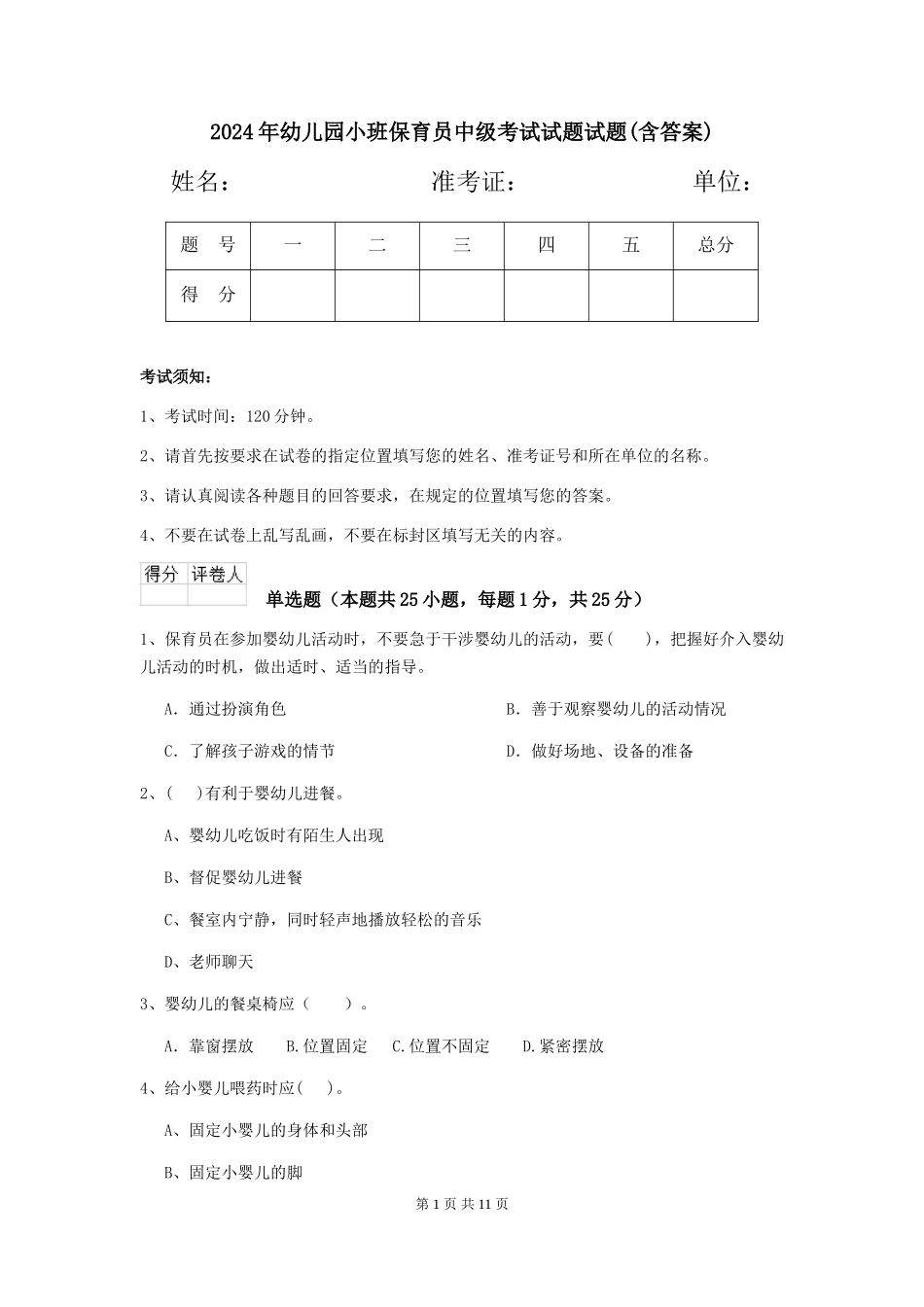 2018年幼儿园小班保育员中级考试试题试题(含答案)_第1页