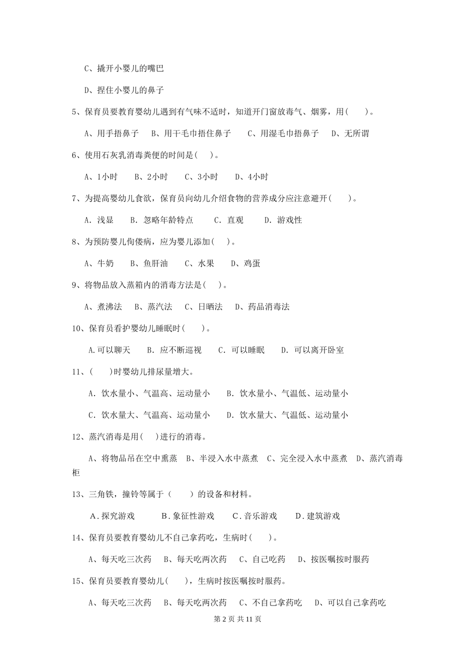 2018年幼儿园小班保育员中级考试试题试题(含答案)_第2页