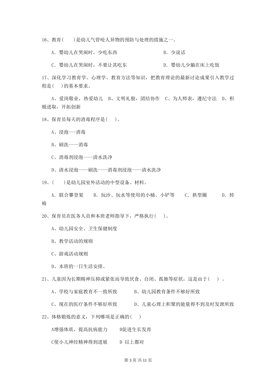 2018年幼儿园小班保育员中级考试试题试题(含答案)_第3页