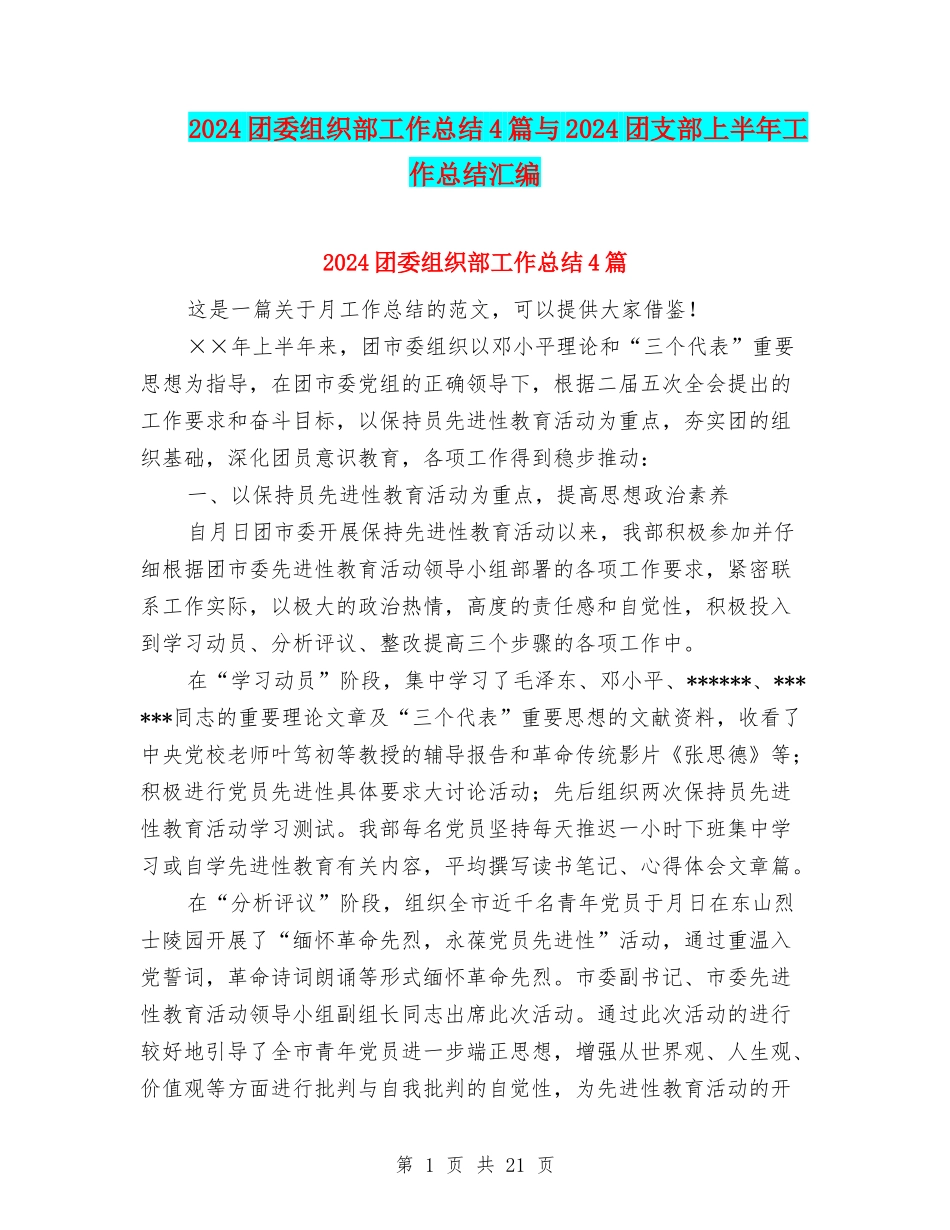 2024团委组织部工作总结4篇与2024团支部上半年工作总结汇编_第1页