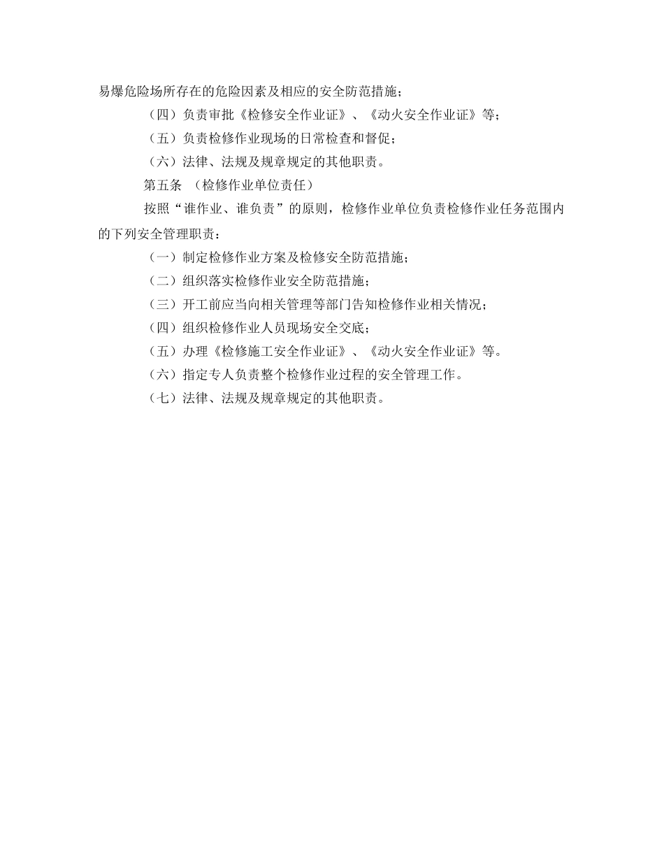 《安全管理制度》之易燃易爆危险场所检修作业安全管理规定 _第2页