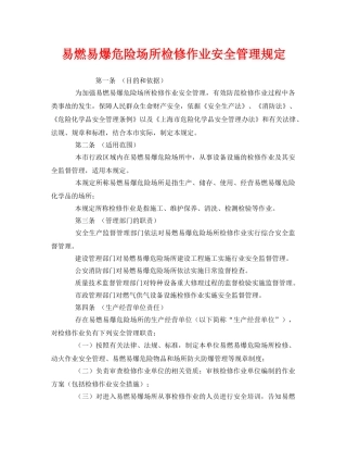 《安全管理制度》之易燃易爆危险场所检修作业安全管理规定 