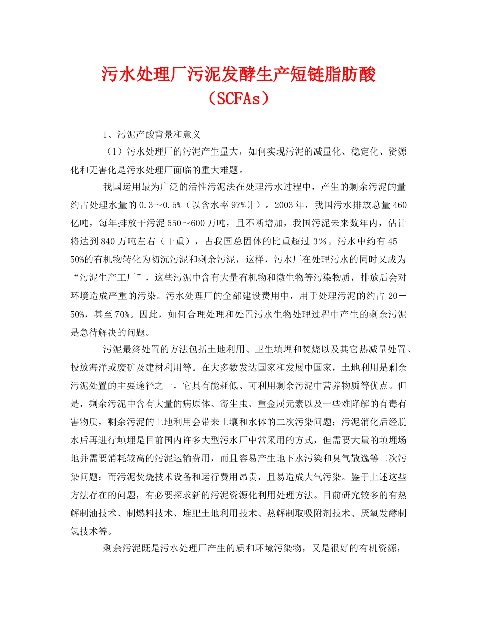 《安全环境-环保技术》之污水处理厂污泥发酵生产短链脂肪酸（SCFAs） _第1页