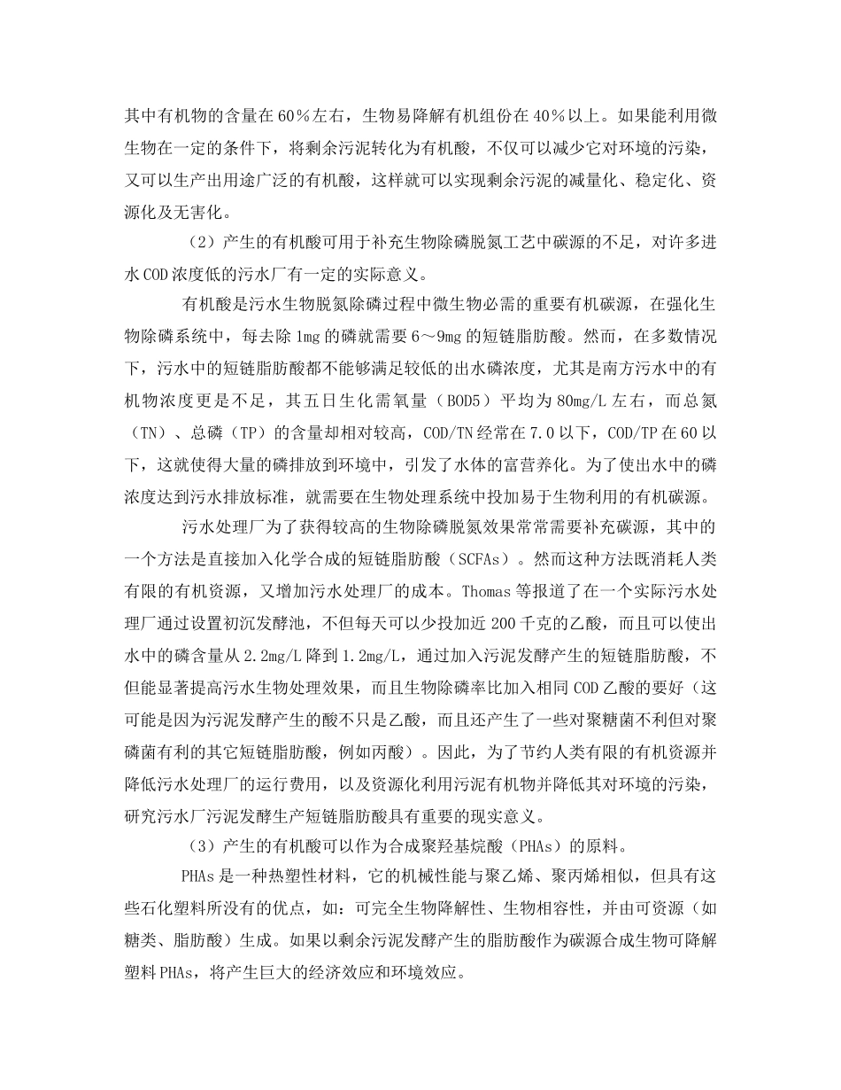 《安全环境-环保技术》之污水处理厂污泥发酵生产短链脂肪酸（SCFAs） _第2页