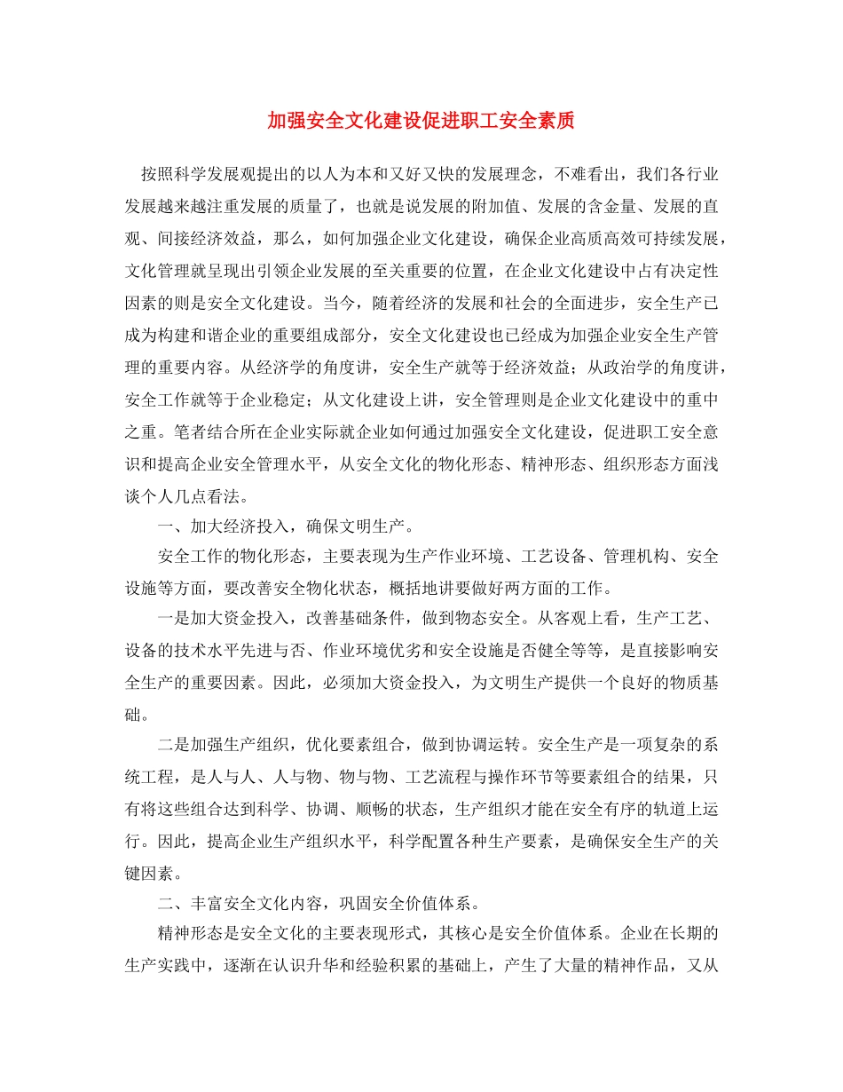 《安全文化》之加强安全文化建设 促进职工安全素质 _第1页