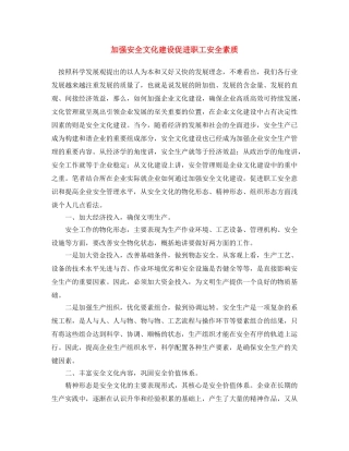 《安全文化》之加强安全文化建设 促进职工安全素质 