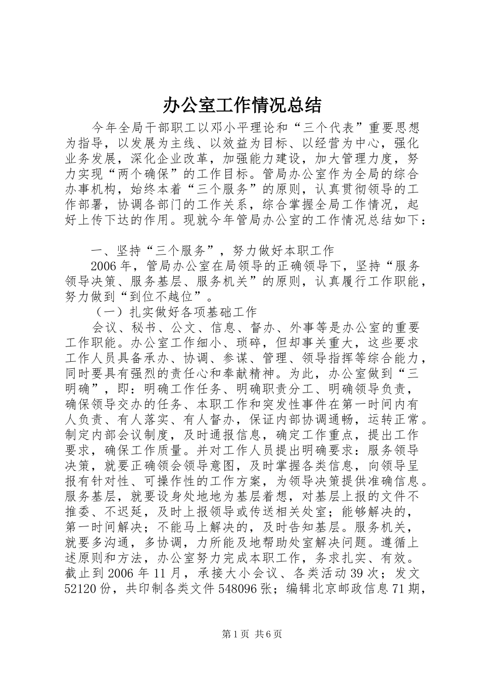 办公室工作情况总结_第1页