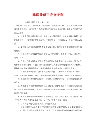 《安全管理制度》之啤酒业员工安全守则 