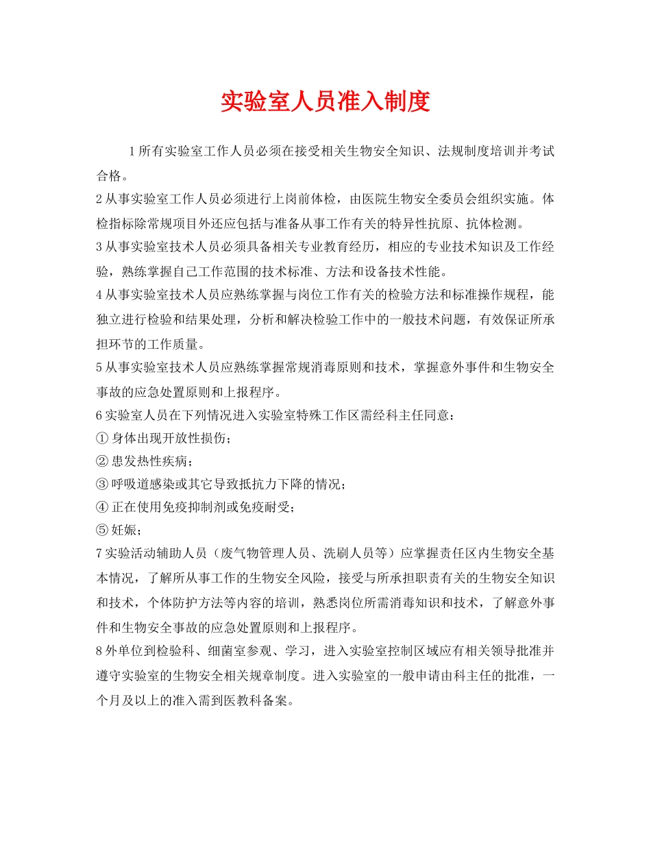 《安全管理制度》之实验室人员准入制度 _第1页