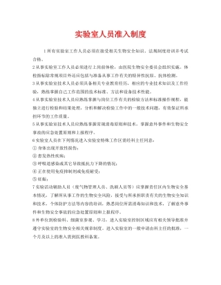 《安全管理制度》之实验室人员准入制度 