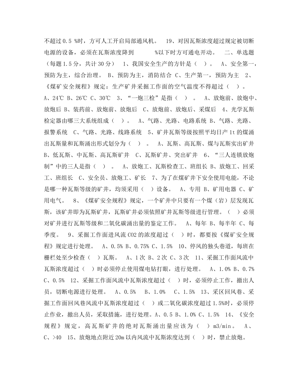 《安全教育》之煤矿瓦斯检查工员安全技术考试题 _第2页