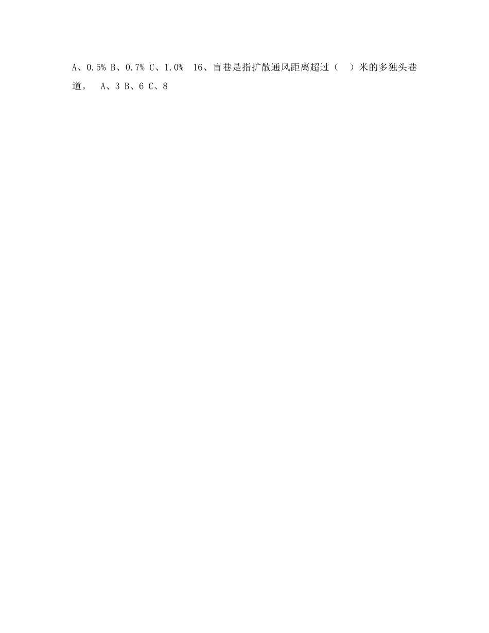 《安全教育》之煤矿瓦斯检查工员安全技术考试题 _第3页
