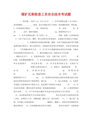 《安全教育》之煤矿瓦斯检查工员安全技术考试题 