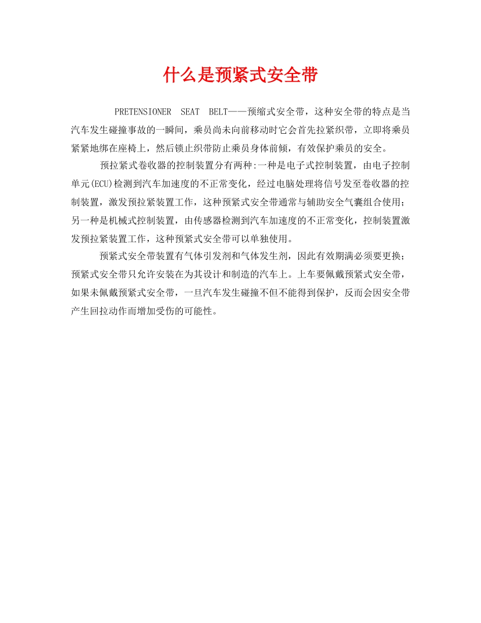 《安全教育》之什么是预紧式安全带 _第1页