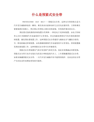 《安全教育》之什么是预紧式安全带 