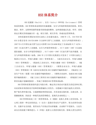《管理体系》之HSE体系简介 