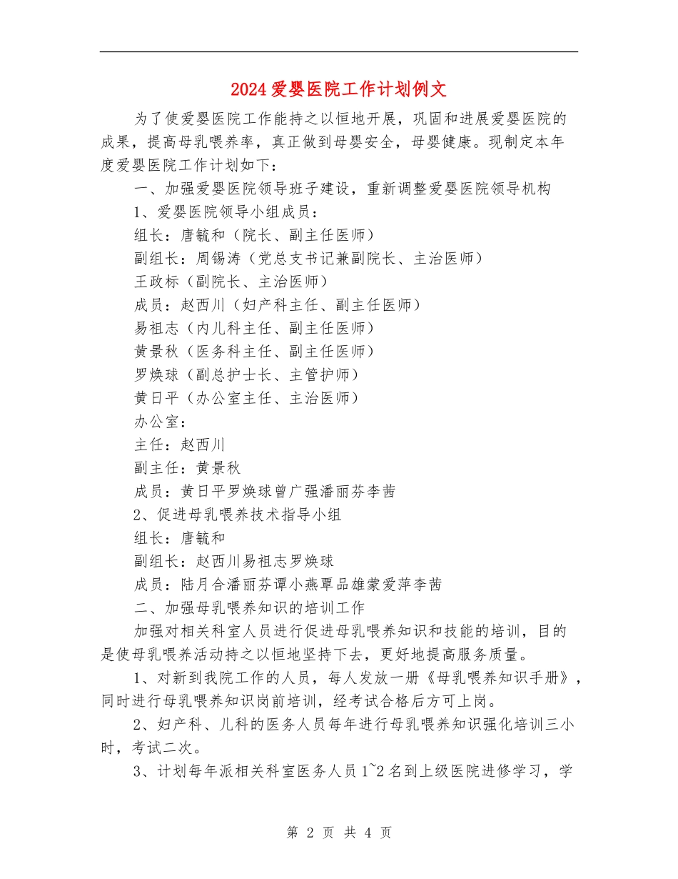 2024爱婴医院工作计划例文_第2页
