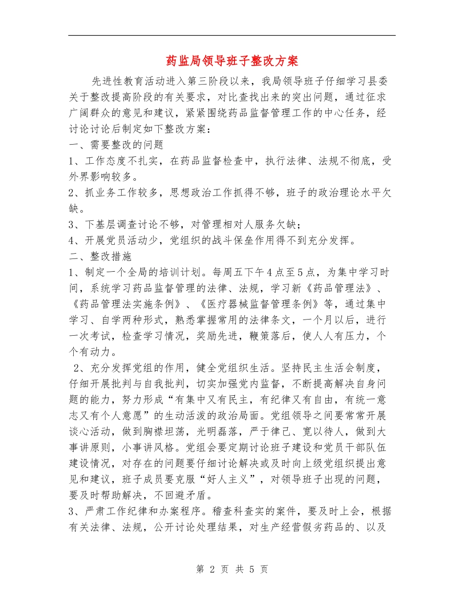 药监局领导班子整改方案_第2页