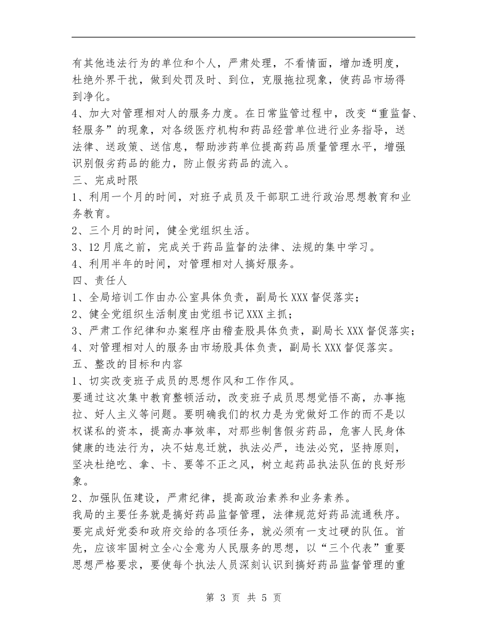 药监局领导班子整改方案_第3页