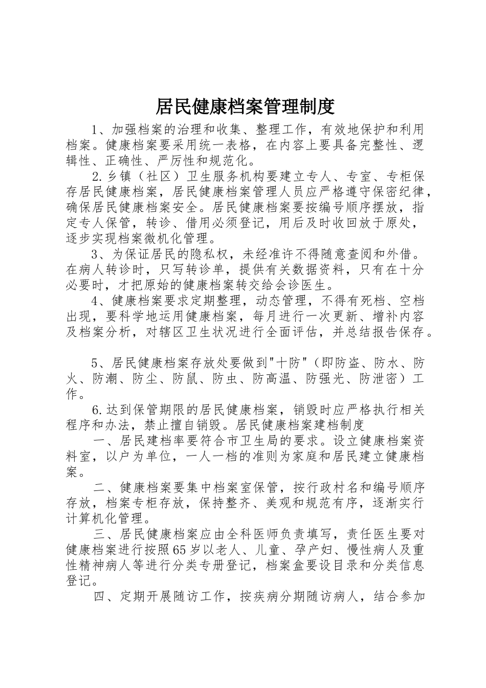 居民健康档案管理规章制度 _第1页