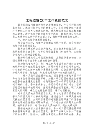 工程监察XX年工作总结范文