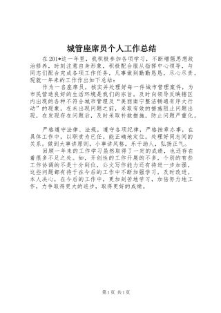 城管座席员个人工作总结