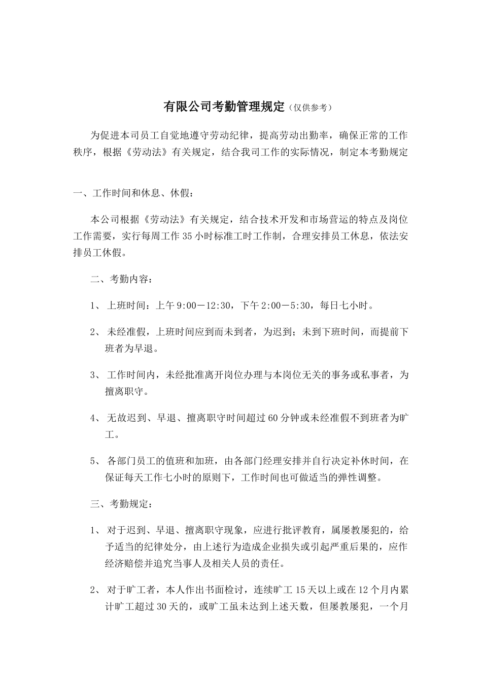 有限公司考勤管理规定（DOC5页）_第1页