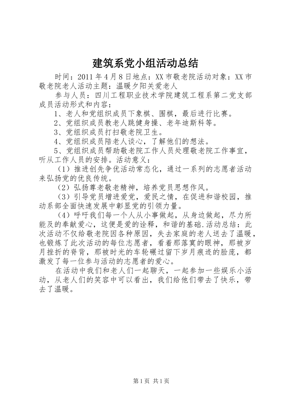 建筑系党小组活动总结_第1页