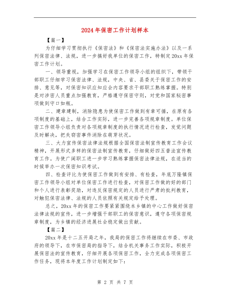2024年保密工作计划样本_第2页
